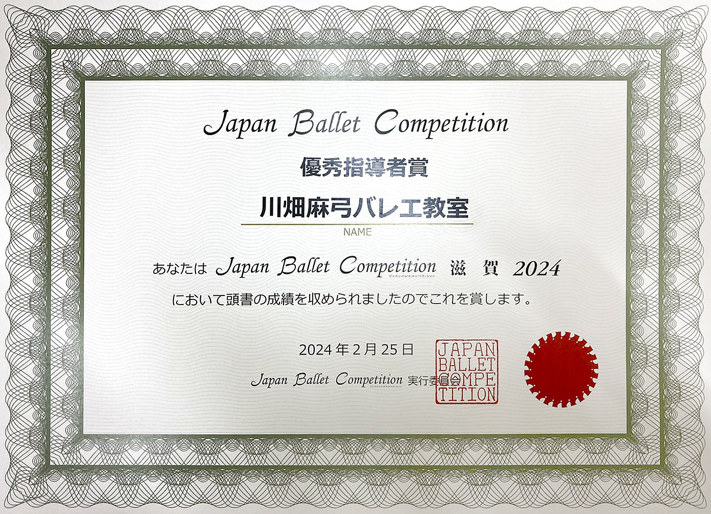 Japan Ballet Competition 滋賀 2024 優秀指導者賞