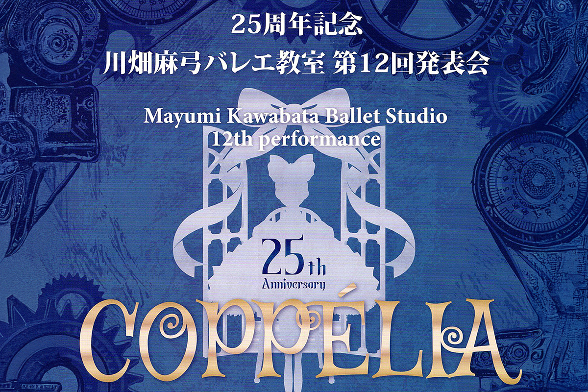 京都のバレエ教室_川畑麻弓バレエ教室第12回発表会_コッペリアjpg