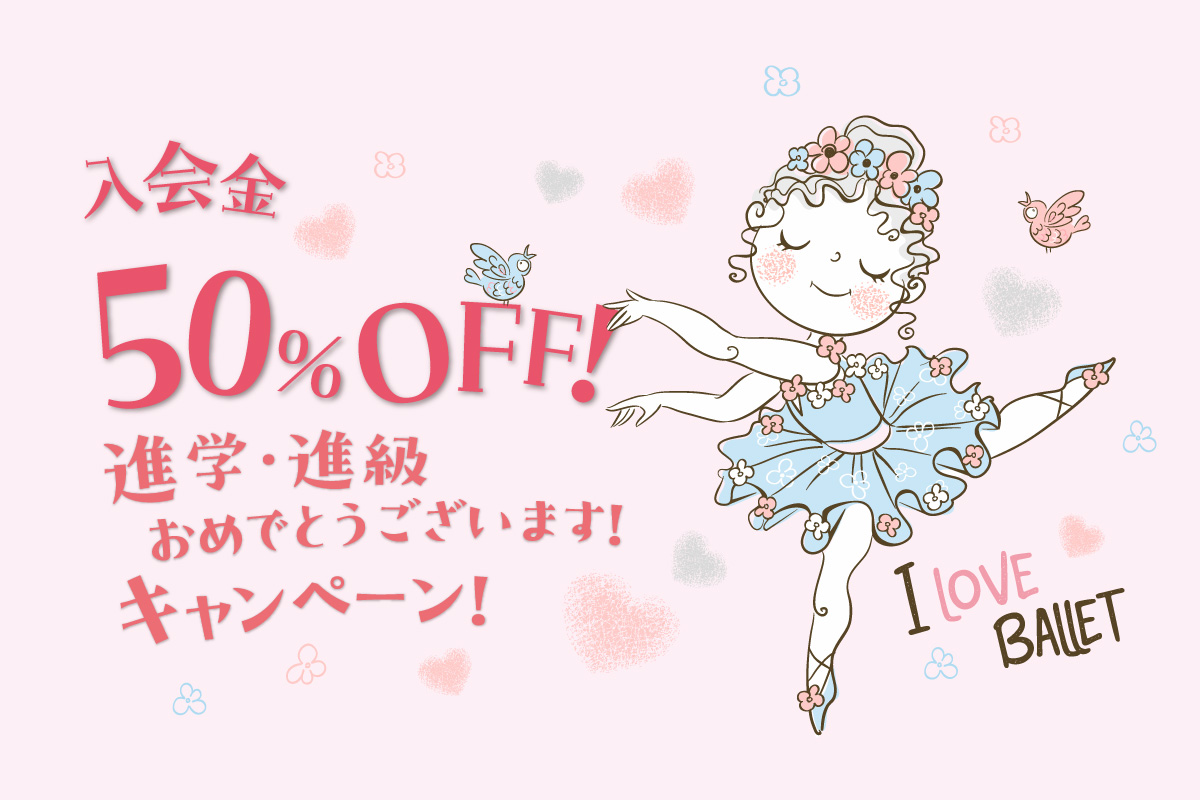 バレエ教室入学金半額キャンペーン